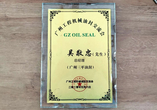 guangzhou huangpu construction machinery oil seal exchange conference