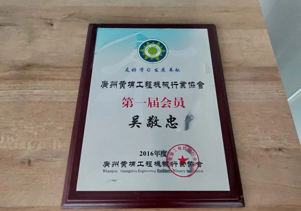 the first member of guangzhou huangpu construction machinery industry association
