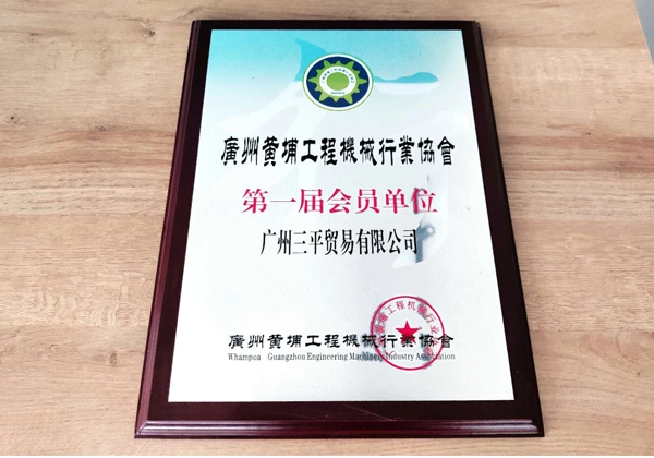 the first member unit of guangzhou huangpu construction machinery industry association